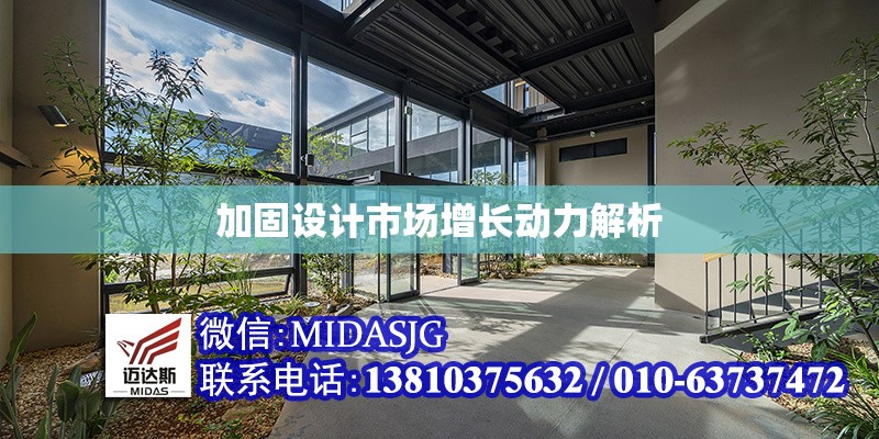 加固設(shè)計市場增長動力解析