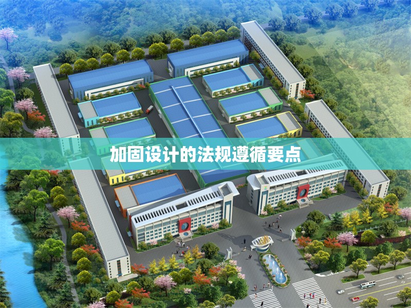 加固設(shè)計的法規(guī)遵循要點(diǎn)