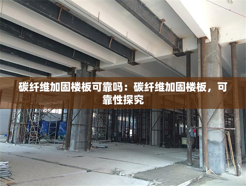 碳纖維加固樓板可靠嗎：碳纖維加固樓板，可靠性探究