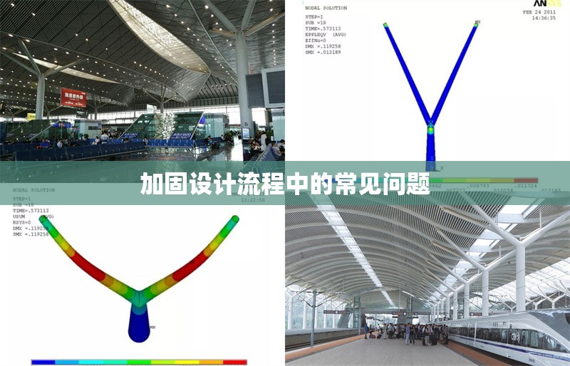 加固設(shè)計流程中的常見問題