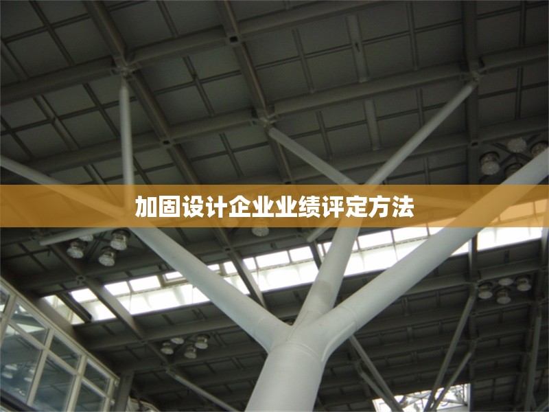 加固設(shè)計企業(yè)業(yè)績評定方法