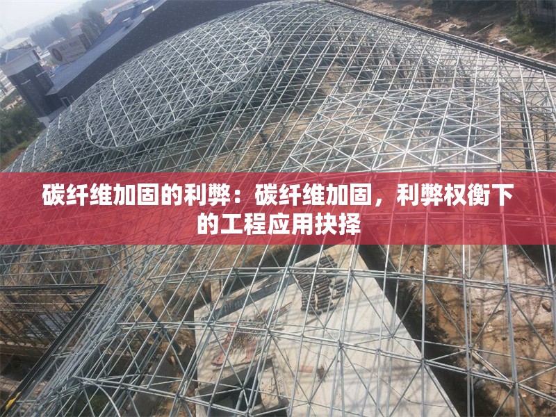 碳纖維加固的利弊：碳纖維加固，利弊權(quán)衡下的工程應(yīng)用抉擇