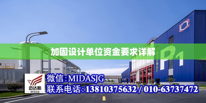 加固設(shè)計單位資金要求詳解 行業(yè)新聞