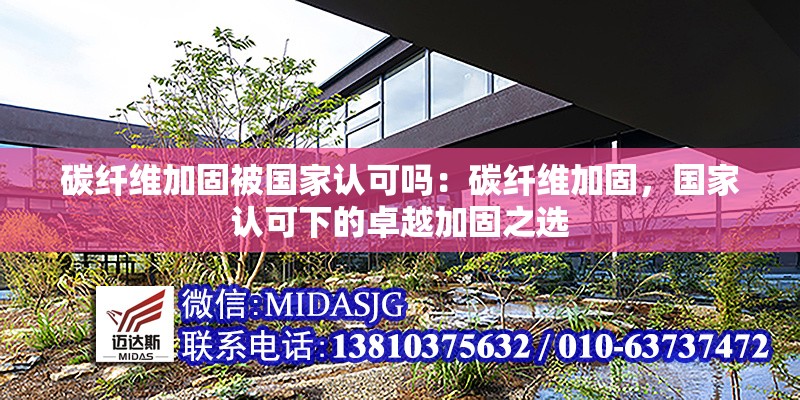 碳纖維加固被國家認可嗎:碳纖維加固,國家認可下的卓越加固之選