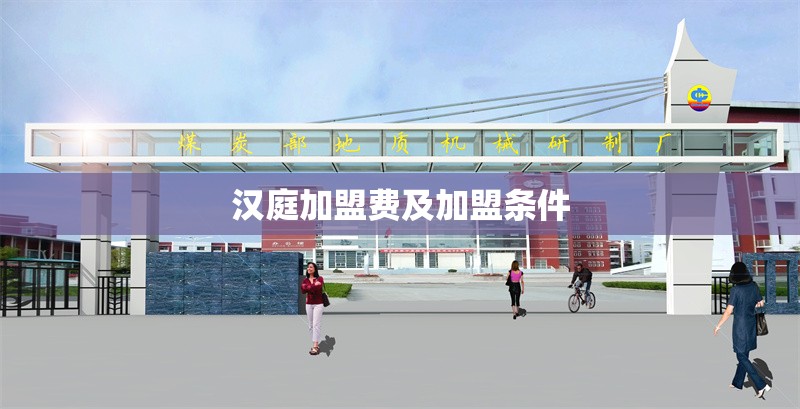 漢庭加盟費及加盟條件