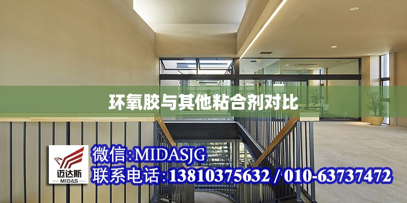 環(huán)氧膠與其他粘合劑對(duì)比