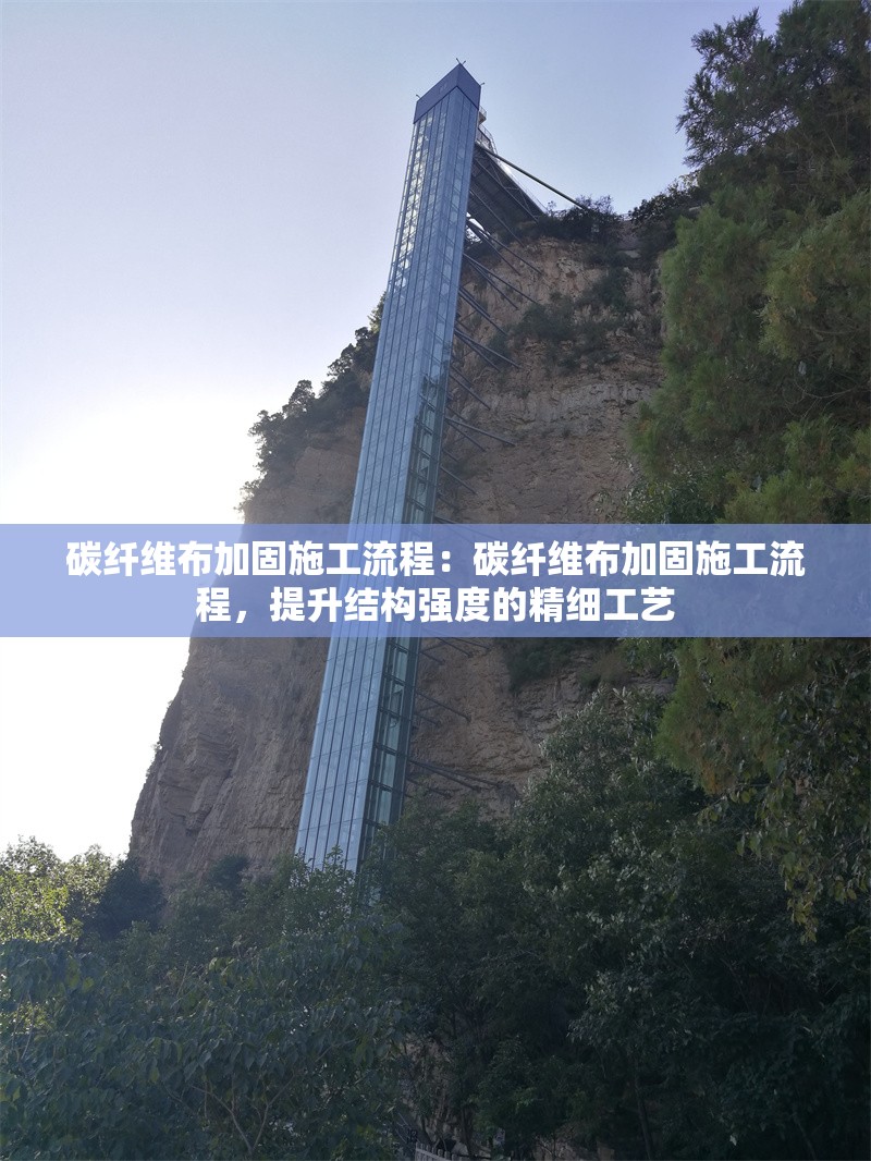 碳纖維布加固施工流程:碳纖維布加固施工流程,提升結(jié)構(gòu)強(qiáng)度的精細(xì)工藝