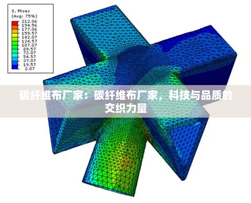 碳纖維布廠家：碳纖維布廠家，科技與品質(zhì)的交織力量