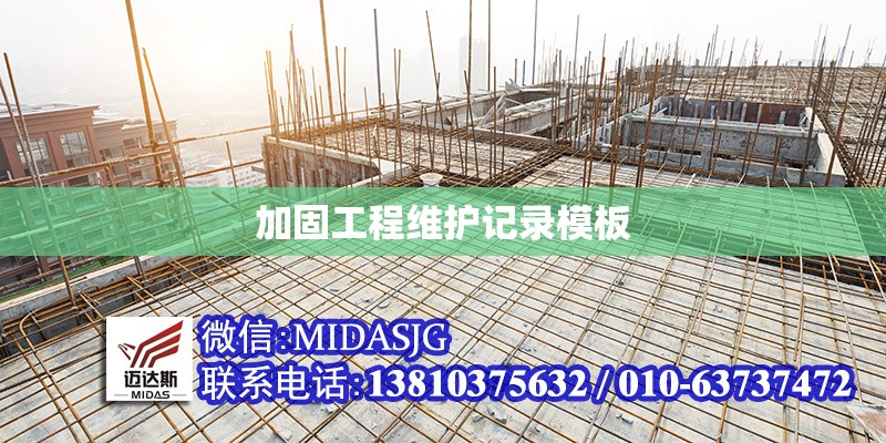 加固工程維護記錄模板 行業(yè)新聞 第1張