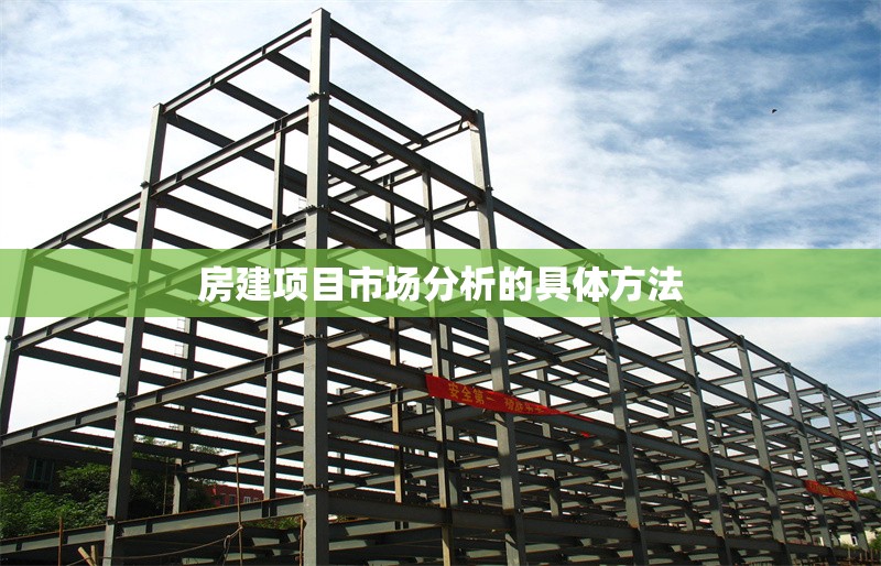 房建項目市場分析的具體方法 行業(yè)新聞 第1張