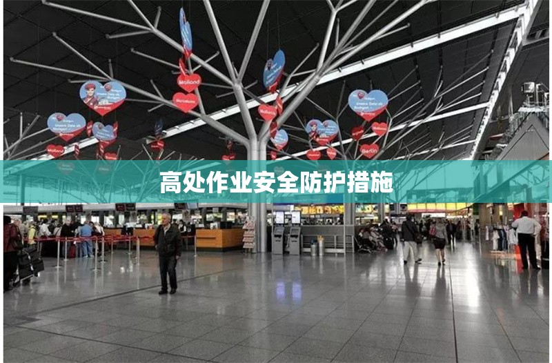 高處作業(yè)安全防護(hù)措施 行業(yè)新聞 第1張 高處作業(yè)安全防護(hù)措施 行業(yè)新聞 第1張