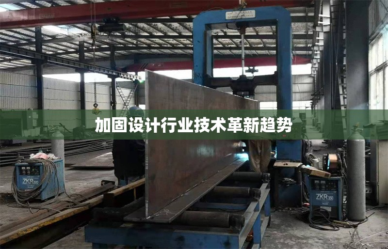 加固設(shè)計(jì)行業(yè)技術(shù)革新趨勢 行業(yè)新聞 第1張