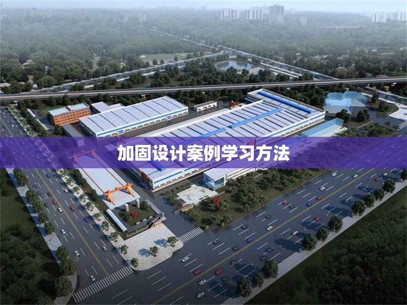 加固設(shè)計(jì)案例學(xué)習(xí)方法 行業(yè)新聞 第1張