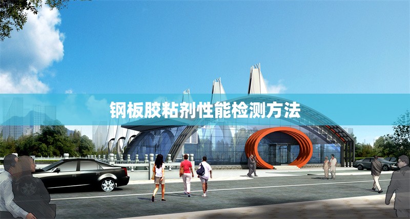 鋼板膠粘劑性能檢測(cè)方法 行業(yè)新聞 第1張 鋼板膠粘劑性能檢測(cè)方法 行業(yè)新聞 第1張