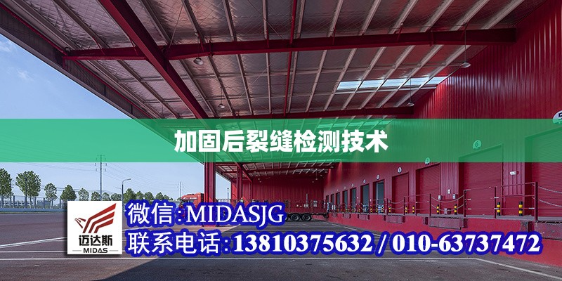 加固后裂縫檢測(cè)技術(shù) 行業(yè)新聞 第1張