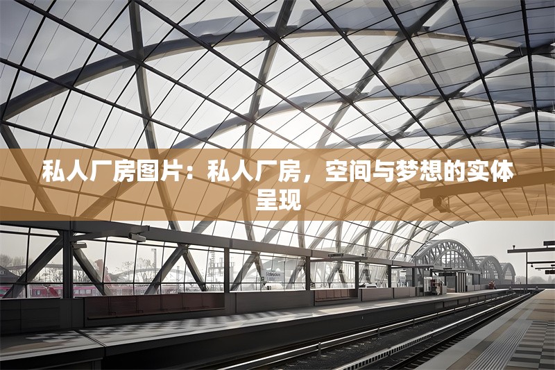 私人廠房圖片：私人廠房，空間與夢想的實體呈現(xiàn) 行業(yè)新聞