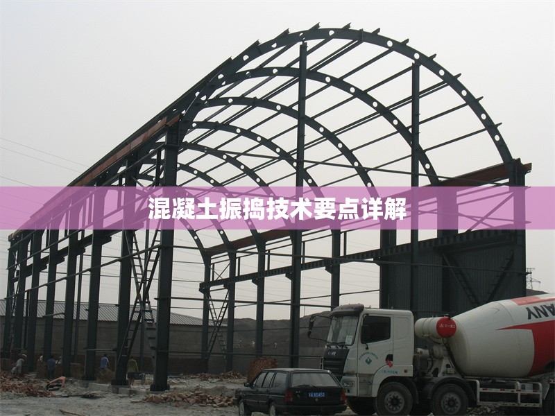 混凝土振搗技術(shù)要點(diǎn)詳解