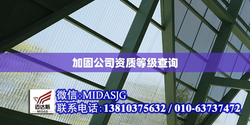 加固公司資質(zhì)等級(jí)查詢