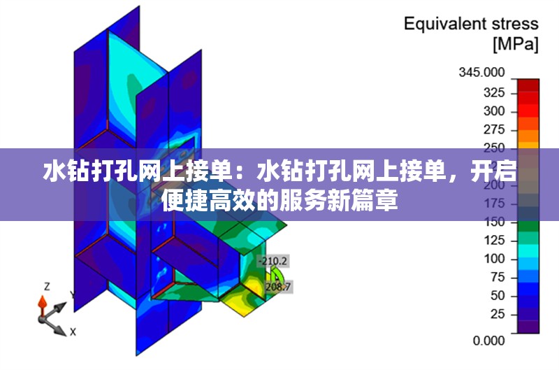 水鉆打孔網(wǎng)上接單：水鉆打孔網(wǎng)上接單，開啟便捷高效的服務(wù)新篇章 行業(yè)新聞