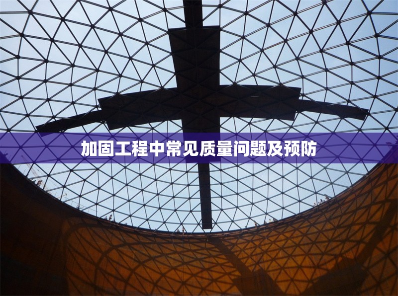加固工程中常見(jiàn)質(zhì)量問(wèn)題及預(yù)防