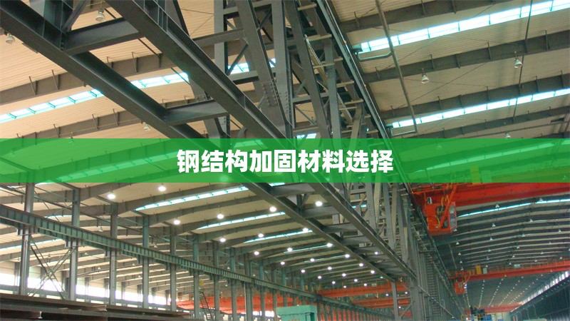 鋼結(jié)構(gòu)加固材料選擇