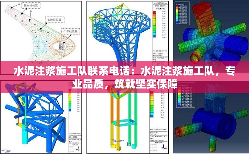 水泥注漿施工隊聯(lián)系電話：水泥注漿施工隊，專業(yè)品質(zhì)，筑就堅實保障