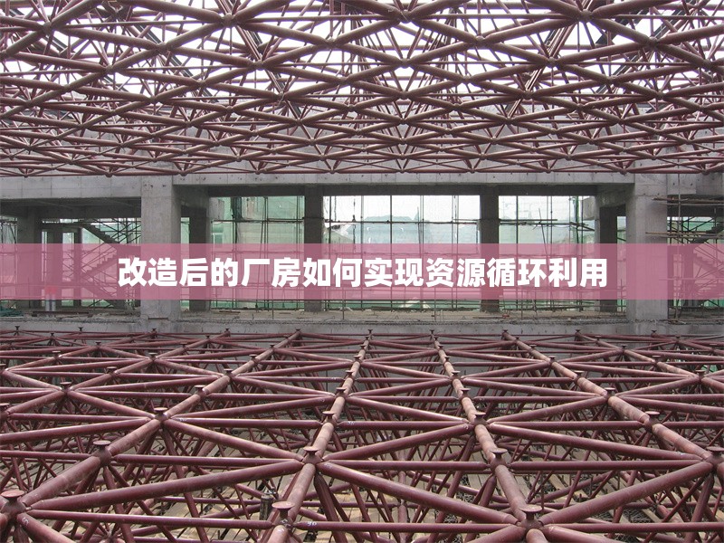 改造后的廠房如何實現(xiàn)資源循環(huán)利用 行業(yè)新聞 第1張 改造后的廠房如何實現(xiàn)資源循環(huán)利用 行業(yè)新聞 第1張