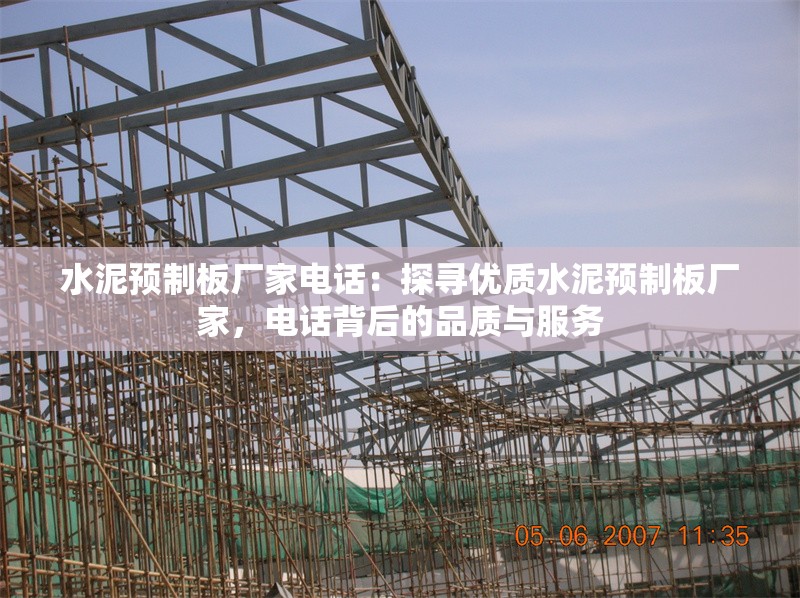 水泥預制板廠家電話：探尋優(yōu)質水泥預制板廠家，電話背后的品質與服務