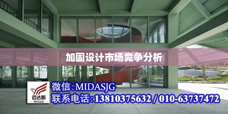 加固設(shè)計(jì)市場(chǎng)競(jìng)爭(zhēng)分析 行業(yè)新聞 第1張