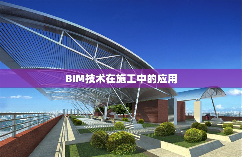 BIM技術(shù)在施工中的應用