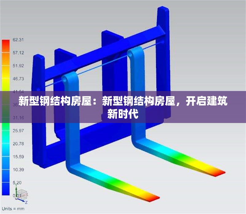新型鋼結(jié)構(gòu)房屋：新型鋼結(jié)構(gòu)房屋，開(kāi)啟建筑新時(shí)代