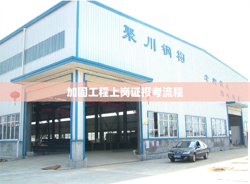 加固工程上崗證報(bào)考流程