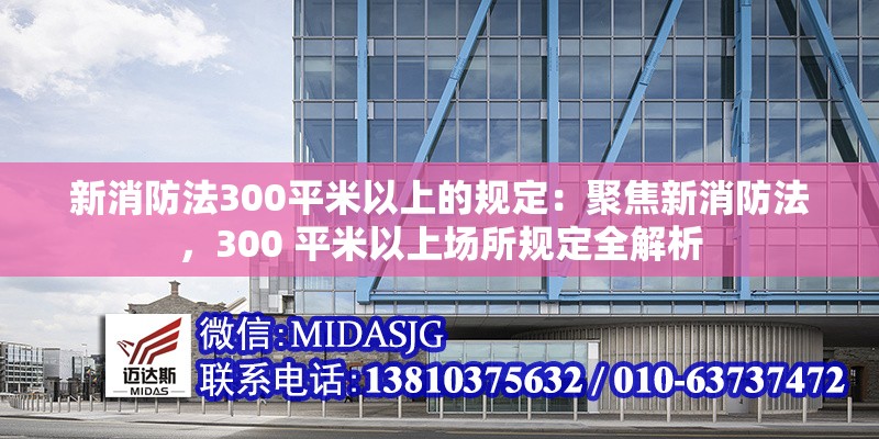 新消防法300平米以上的規(guī)定：聚焦新消防法，300 平米以上場(chǎng)所規(guī)定全解析 行業(yè)新聞