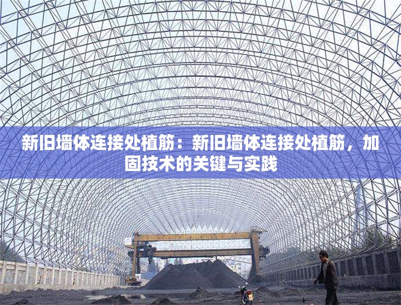 新舊墻體連接處植筋：新舊墻體連接處植筋，加固技術(shù)的關(guān)鍵與實踐