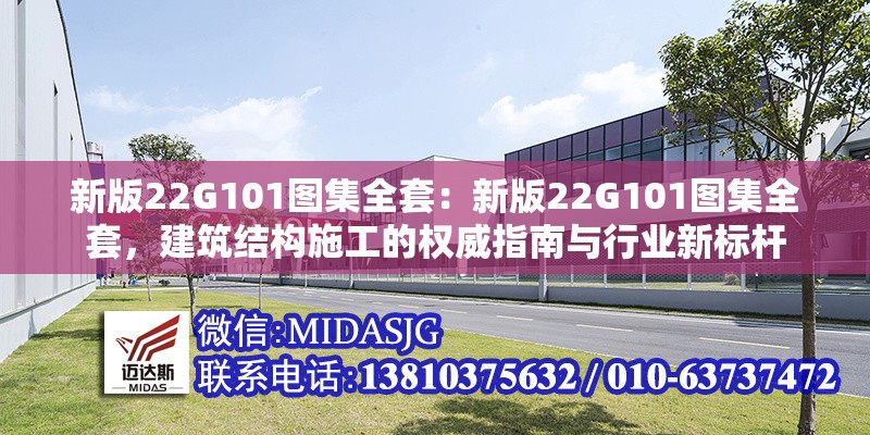 新版22G101圖集全套：新版22G101圖集全套，建筑結(jié)構(gòu)施工的權(quán)威指南與行業(yè)新標(biāo)桿 行業(yè)新聞