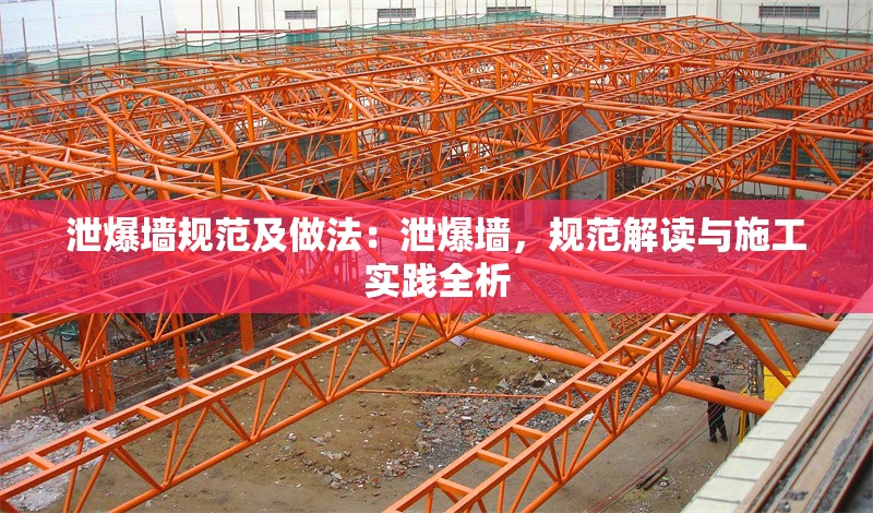 泄爆墻規(guī)范及做法:泄爆墻,規(guī)范解讀與施工實踐全析