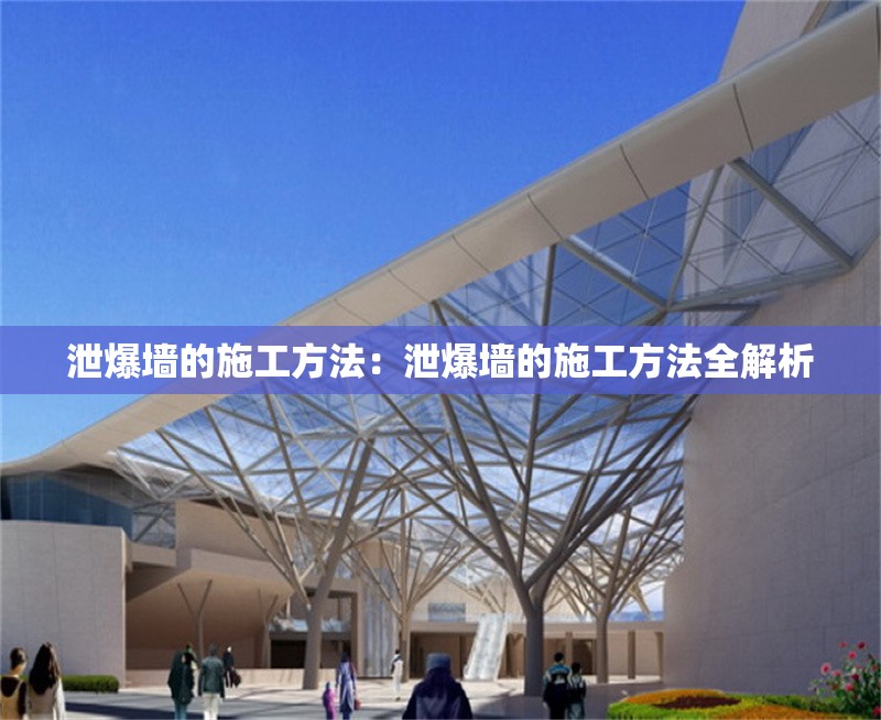 泄爆墻的施工方法：泄爆墻的施工方法全解析