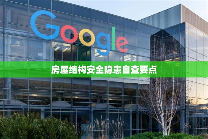 房屋結(jié)構(gòu)安全隱患自查要點 行業(yè)新聞 第1張 房屋結(jié)構(gòu)安全隱患自查要點 行業(yè)新聞 第1張