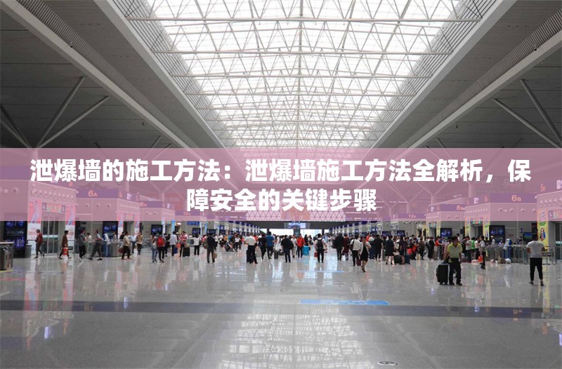 泄爆墻的施工方法：泄爆墻施工方法全解析，保障安全的關鍵步驟