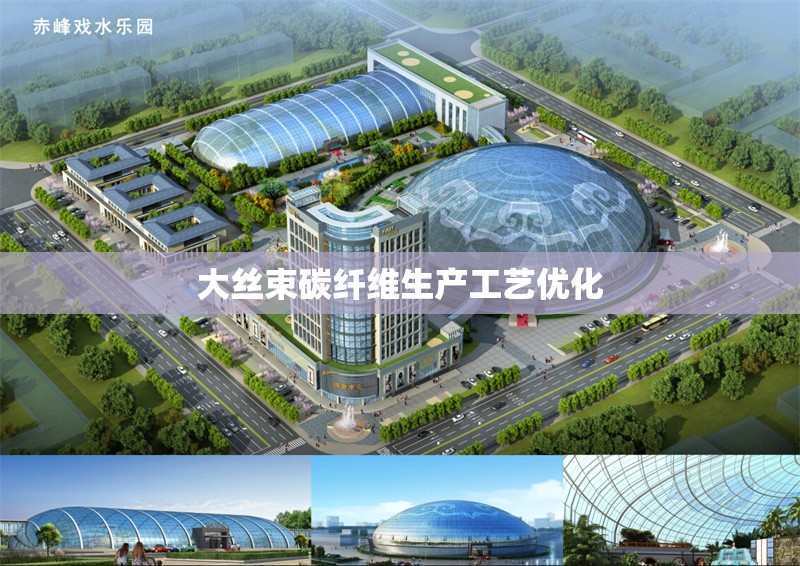大絲束碳纖維生產(chǎn)工藝優(yōu)化