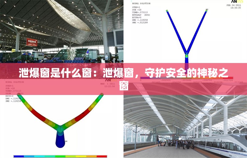 泄爆窗是什么窗：泄爆窗，守護(hù)安全的神秘之窗