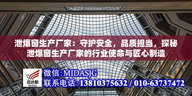 泄爆窗生產(chǎn)廠家：守護安全，品質(zhì)擔(dān)當(dāng)，探秘泄爆窗生產(chǎn)廠家的行業(yè)使命與匠心制造