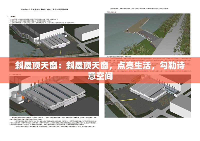 斜屋頂天窗：斜屋頂天窗，點(diǎn)亮生活，勾勒詩(shī)意空間