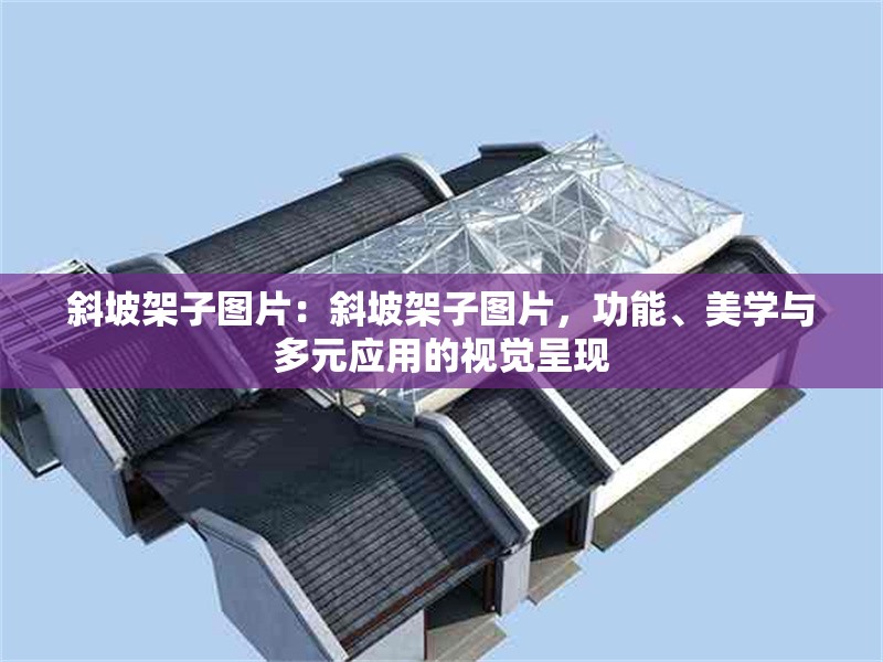 斜坡架子圖片：斜坡架子圖片，功能、美學(xué)與多元應(yīng)用的視覺呈現(xiàn) 行業(yè)新聞