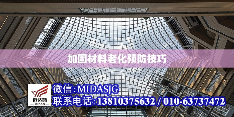 加固材料老化預(yù)防技巧