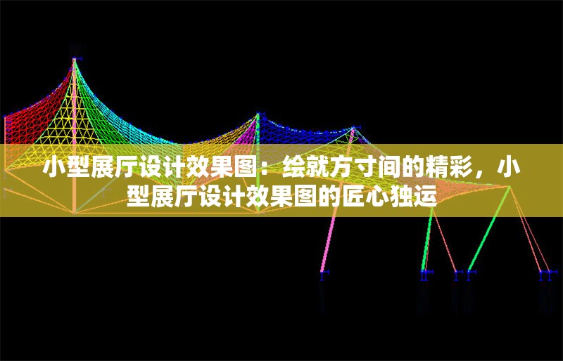 小型展廳設(shè)計效果圖：繪就方寸間的精彩，小型展廳設(shè)計效果圖的匠心獨運