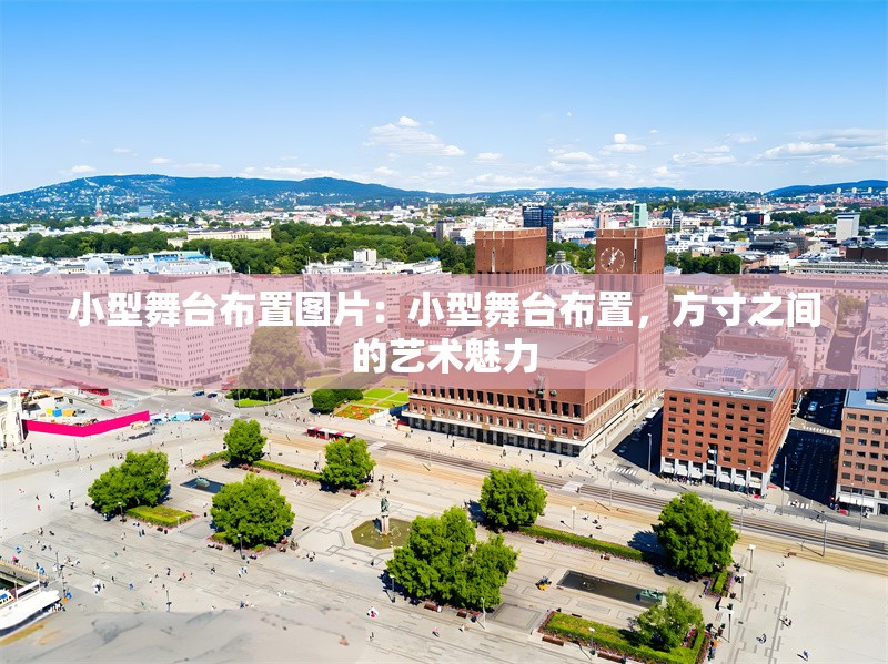 小型舞臺(tái)布置圖片：小型舞臺(tái)布置，方寸之間的藝術(shù)魅力