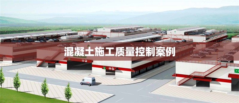 混凝土施工質(zhì)量控制案例