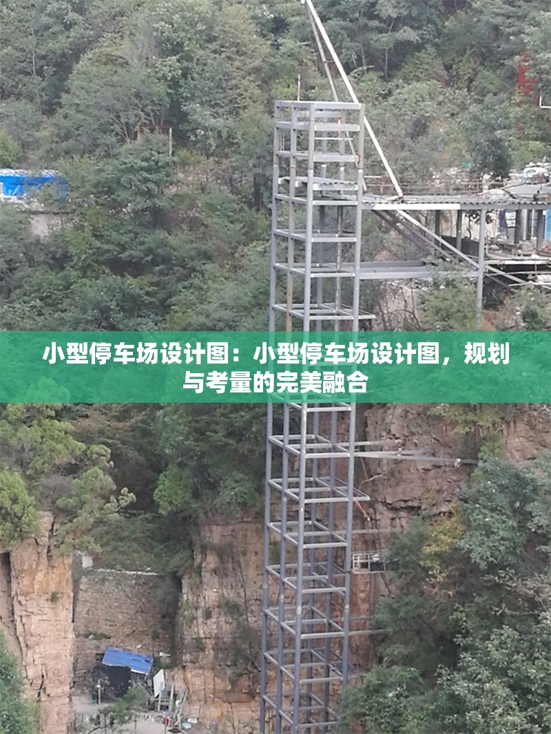 小型停車場設(shè)計圖：小型停車場設(shè)計圖，規(guī)劃與考量的完美融合 行業(yè)新聞