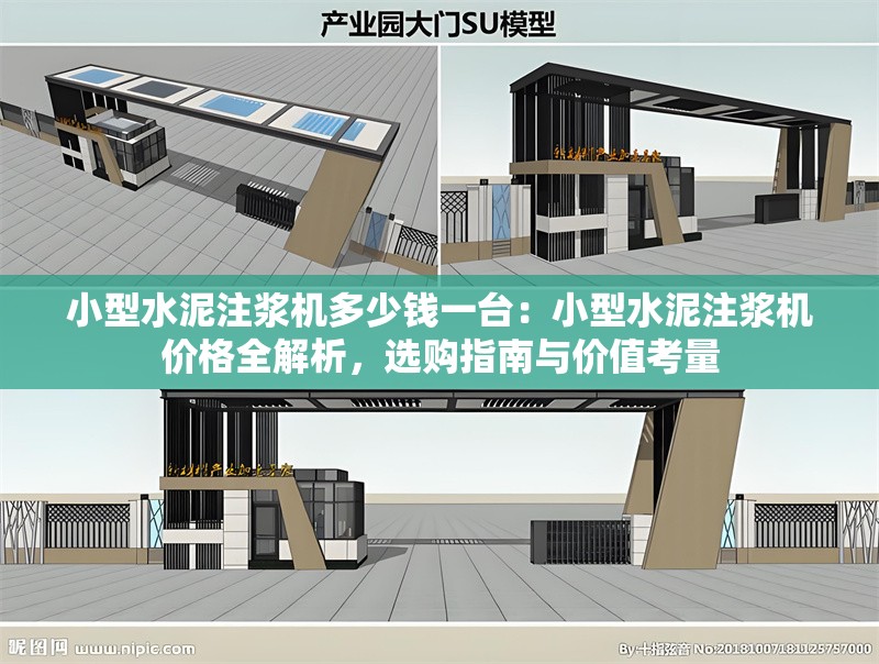 小型水泥注漿機(jī)多少錢一臺(tái)：小型水泥注漿機(jī)價(jià)格全解析，選購指南與價(jià)值考量